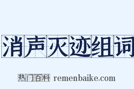 消声灭迹组词是什么意思的图片
